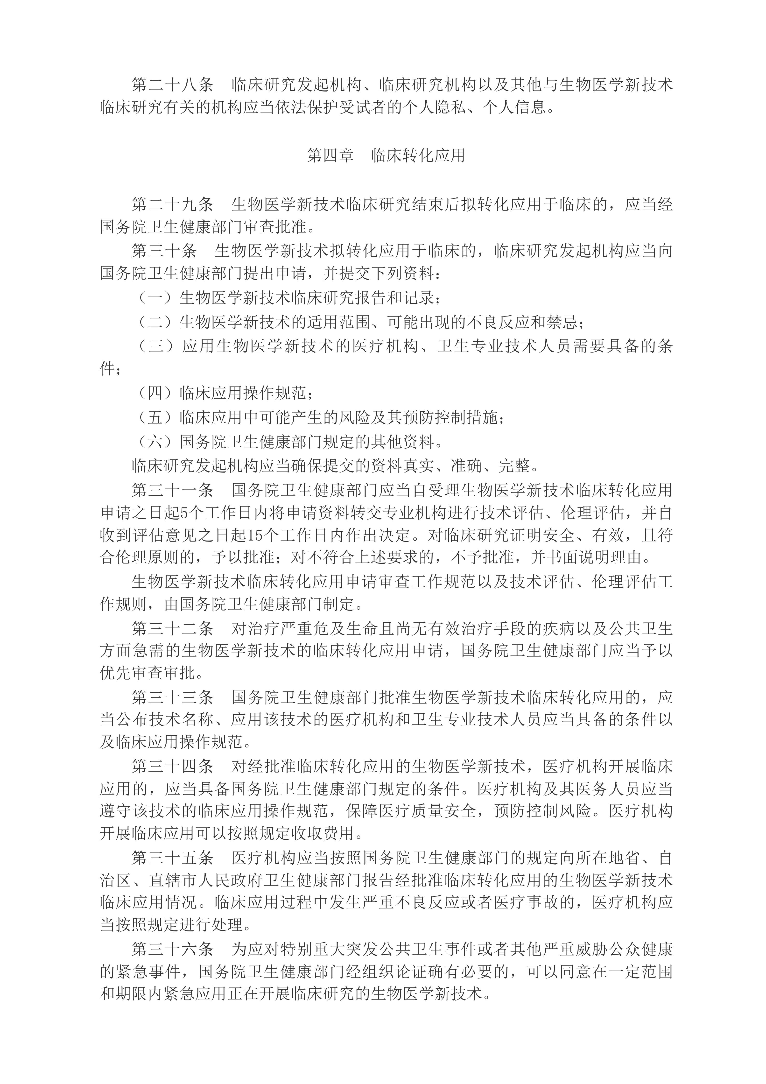 中华人民共和国国务院令（第818号）　　生物医学新技术临床研究和临床转化应用管理条例__2025年第29号国务院公报_中国政府网(1)_05.jpg