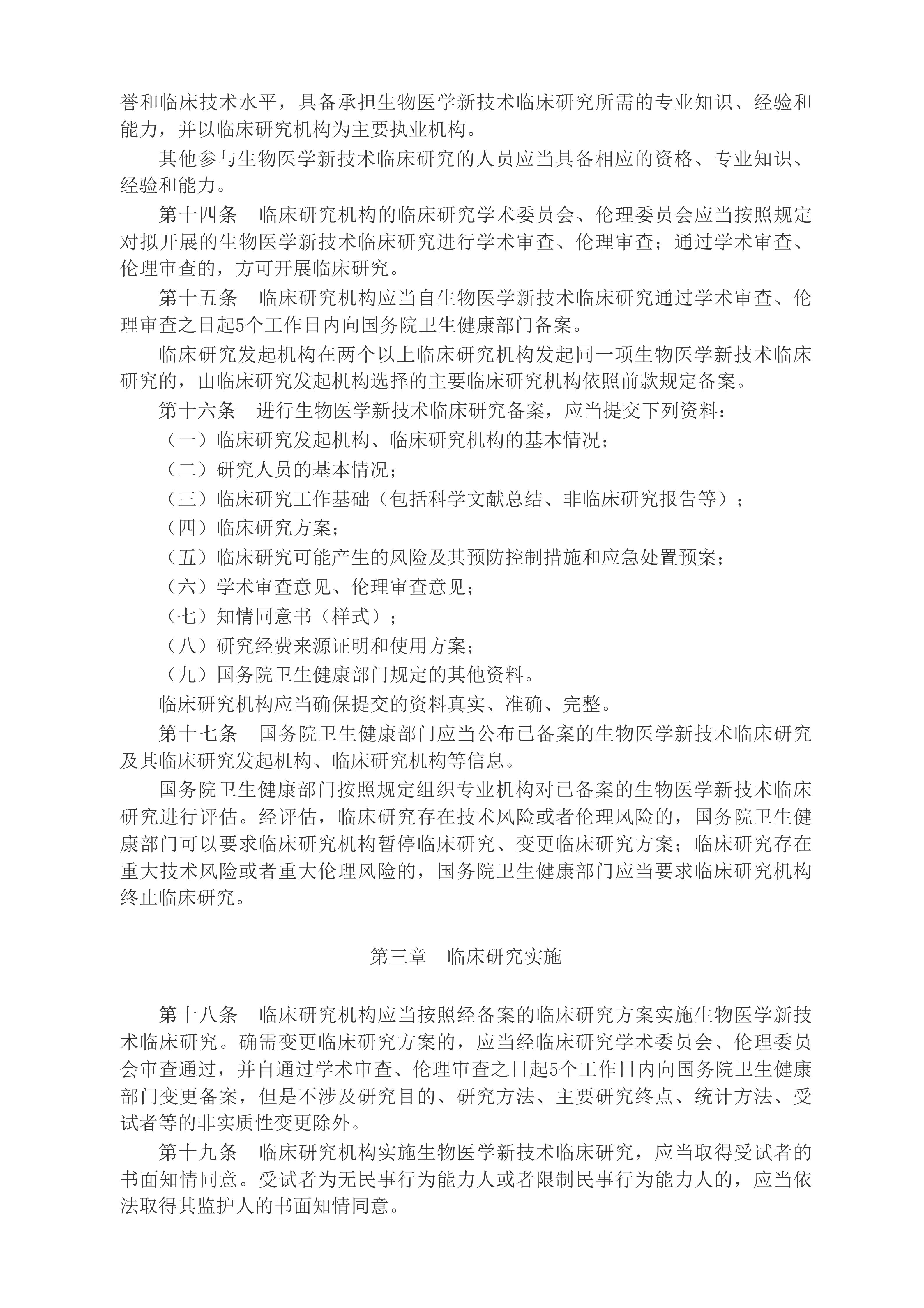 中华人民共和国国务院令（第818号）　　生物医学新技术临床研究和临床转化应用管理条例__2025年第29号国务院公报_中国政府网(1)_03.jpg