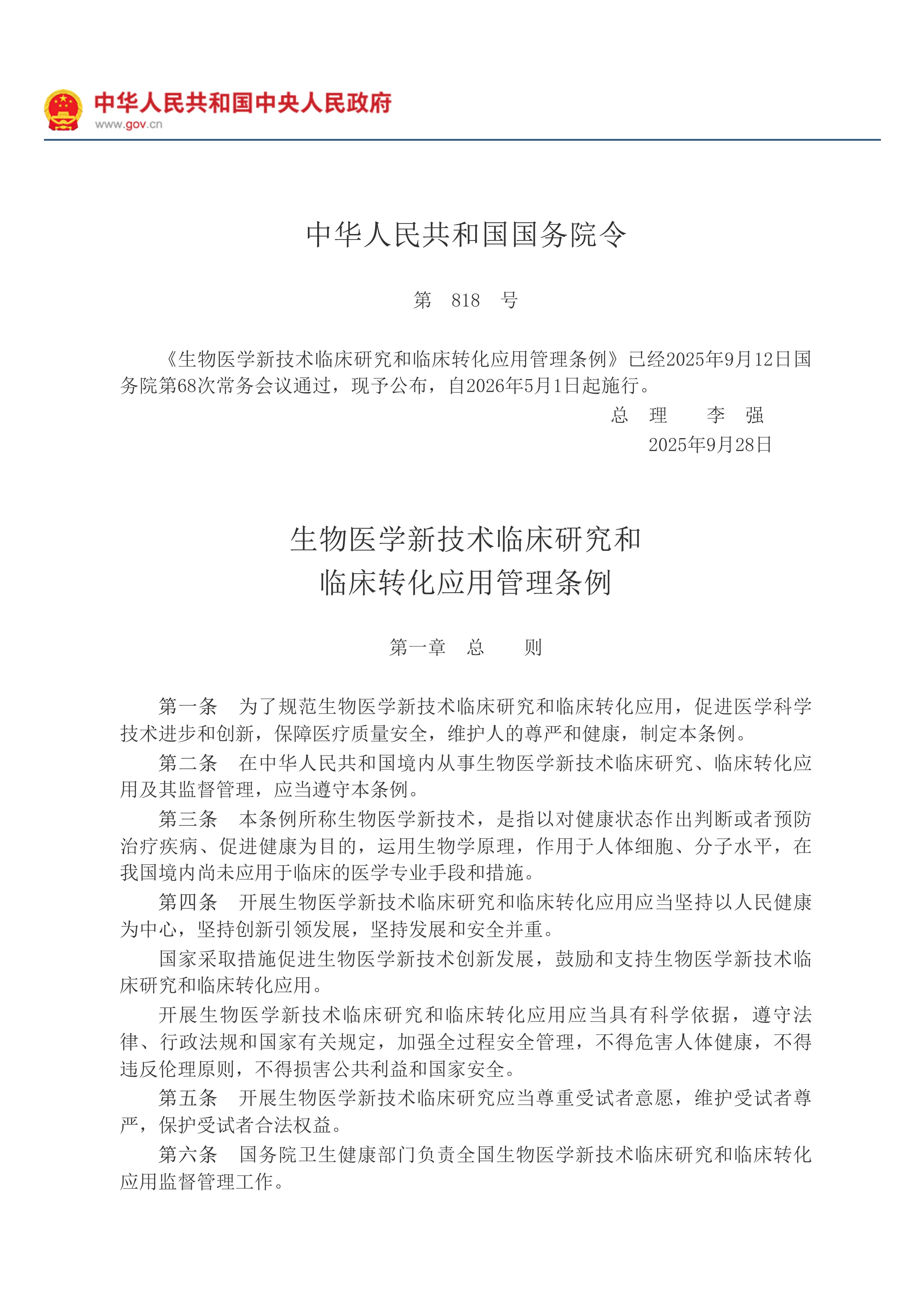 中华人民共和国国务院令（第818号）　　生物医学新技术临床研究和临床转化应用管理条例__2025年第29号国务院公报_中国政府网(1)_01.jpg