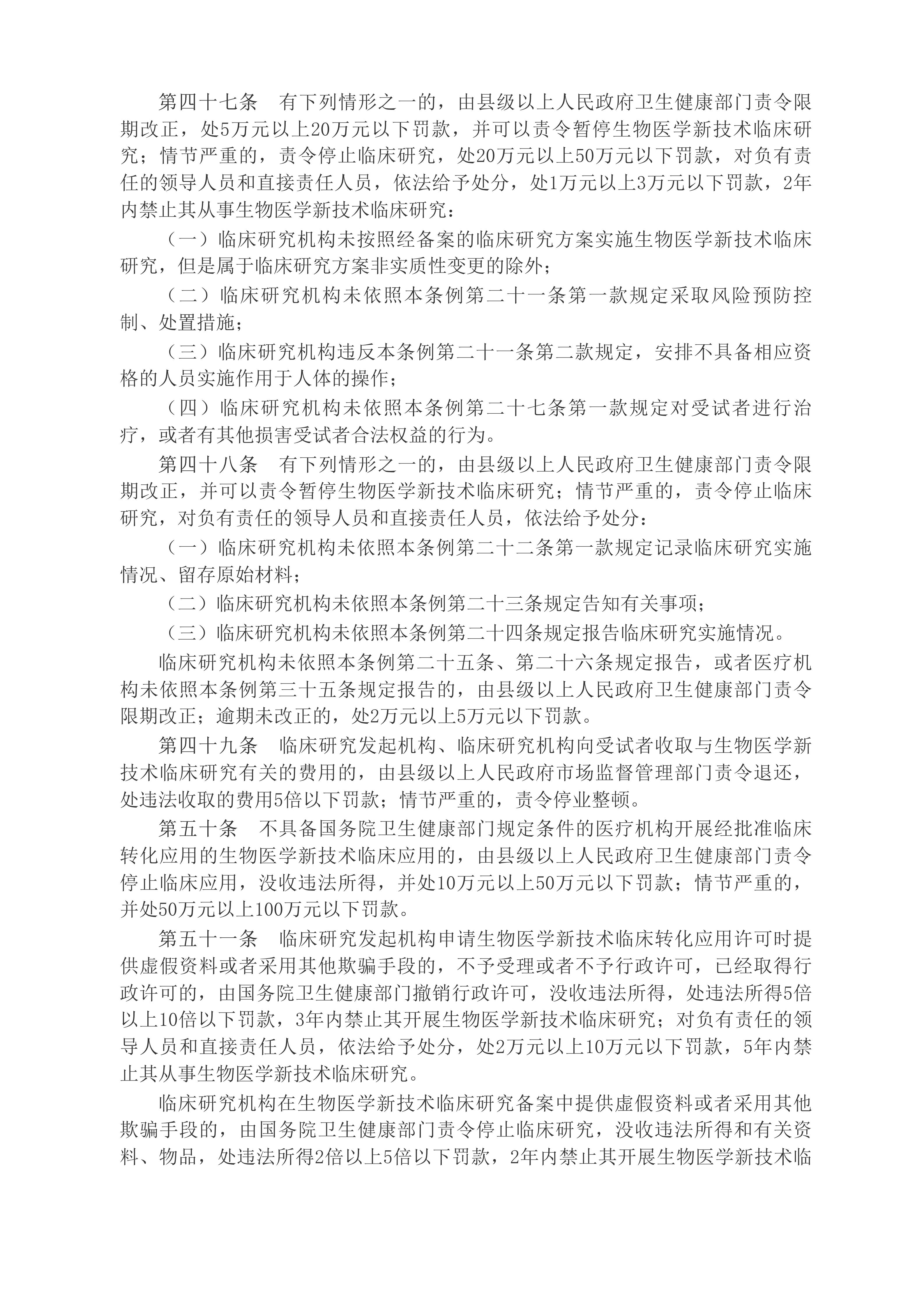 中华人民共和国国务院令（第818号）　　生物医学新技术临床研究和临床转化应用管理条例__2025年第29号国务院公报_中国政府网(1)_08.jpg