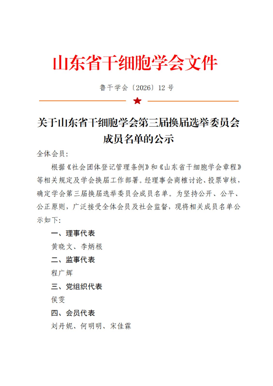 关于山东省干细胞学会第三届换届选举委员会成员名单的公示_01.jpg