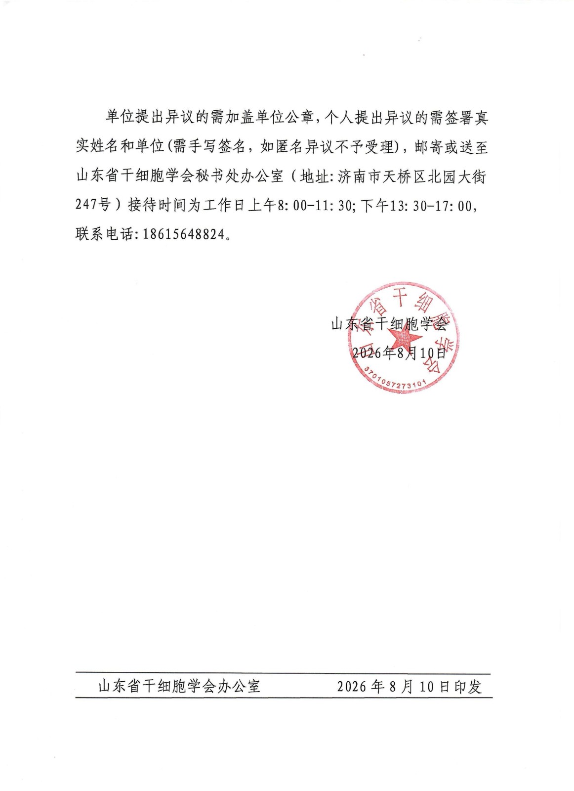 26.关于山东省干细胞学会第三届监事会候选人名单公示_02.jpg