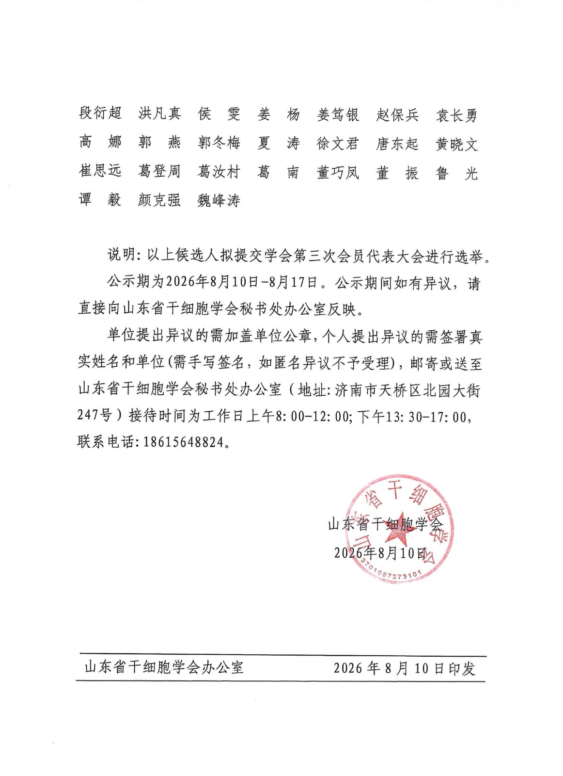 27.关于山东省干细胞学会第三届理事会理事候选人名单公示_02.jpg