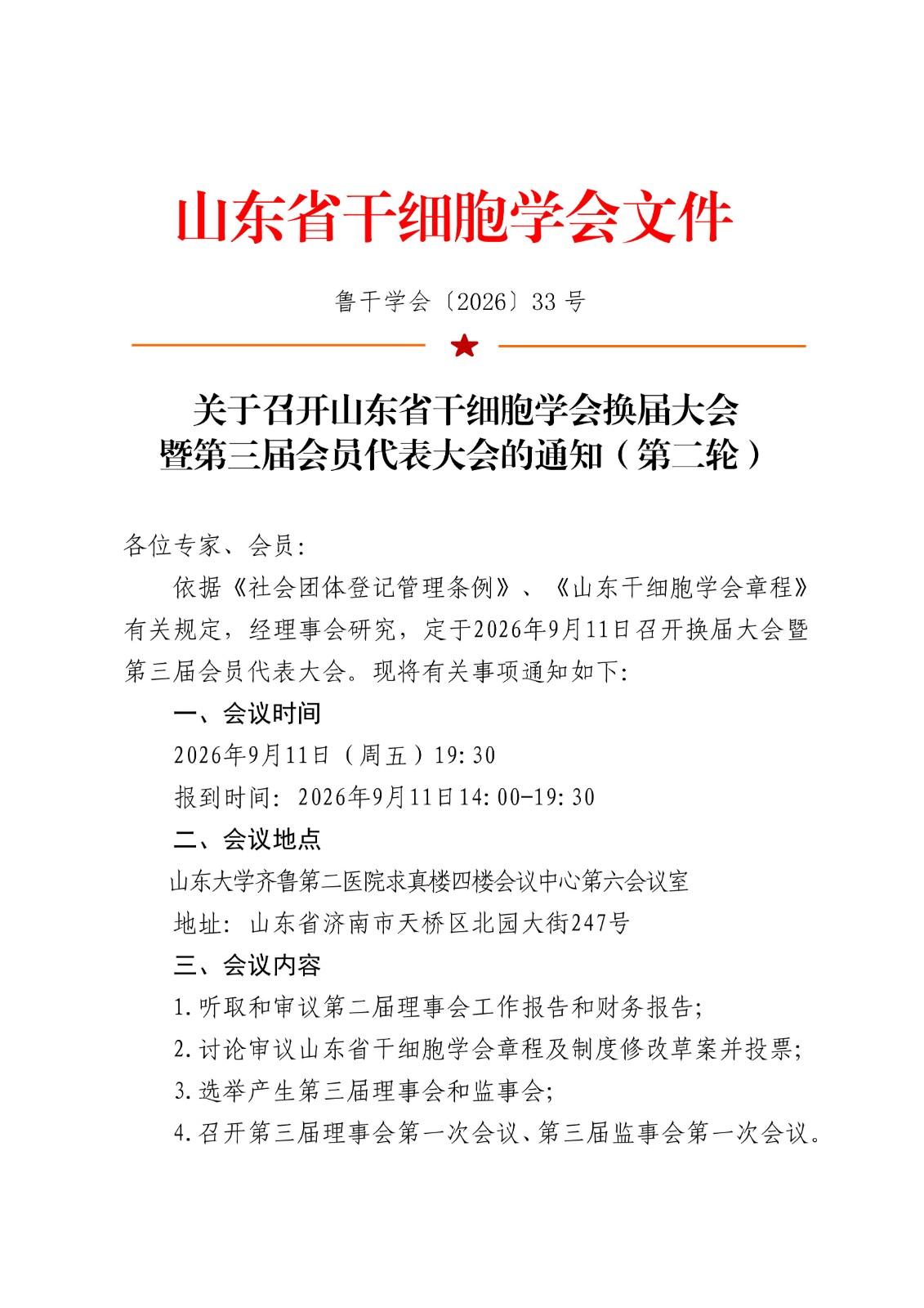 33.关于召开山东省干细胞学会换届大会暨第三届会员代表大会的通知（第二轮）_01.jpg
