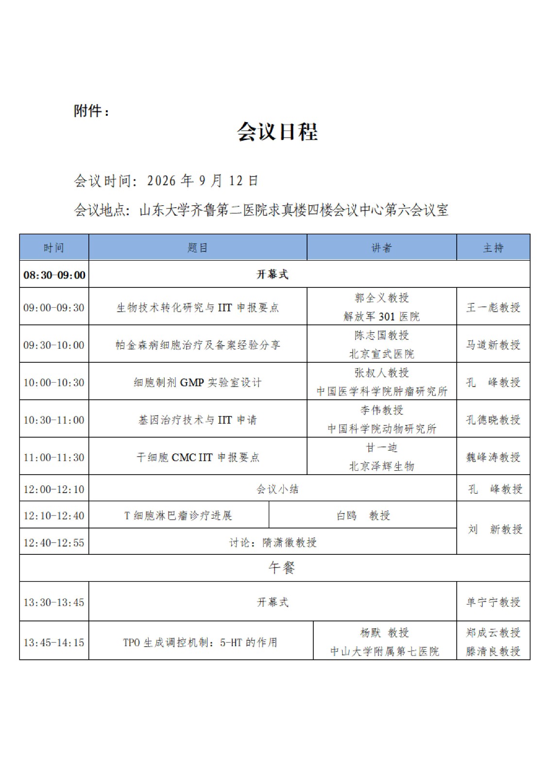 34.关于召开山东省干细胞学会2026年年会暨生物技术转化研究学术论坛的通知(第二轮)_05.jpg