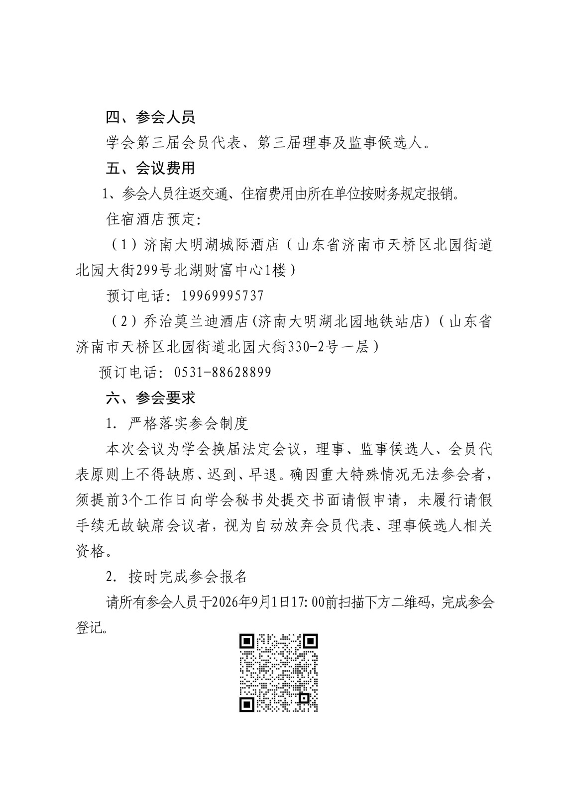 33.关于召开山东省干细胞学会换届大会暨第三届会员代表大会的通知（第二轮）_02.jpg