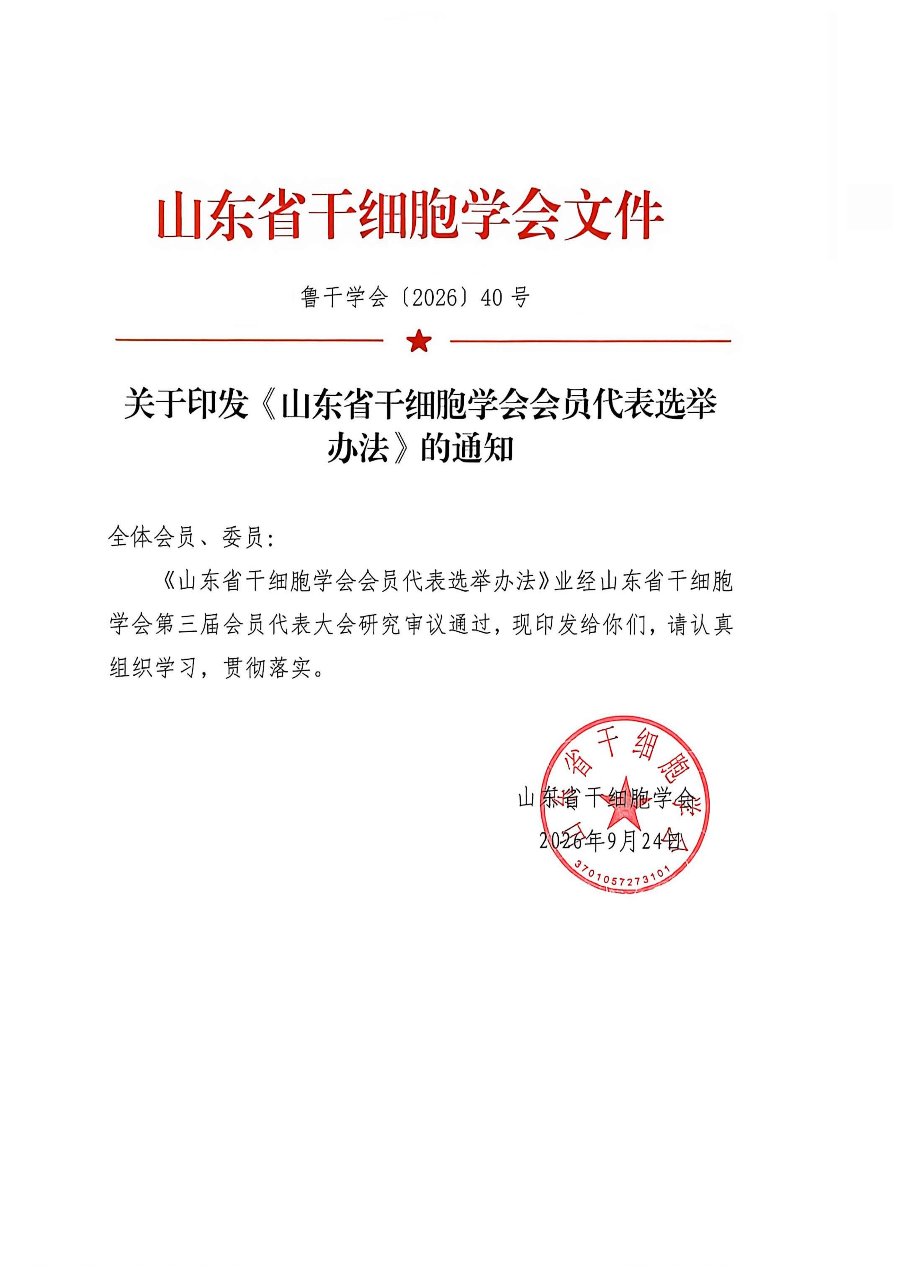 40.关于印发《山东省干细胞学会会员代表选举办法》的通知_01.jpg