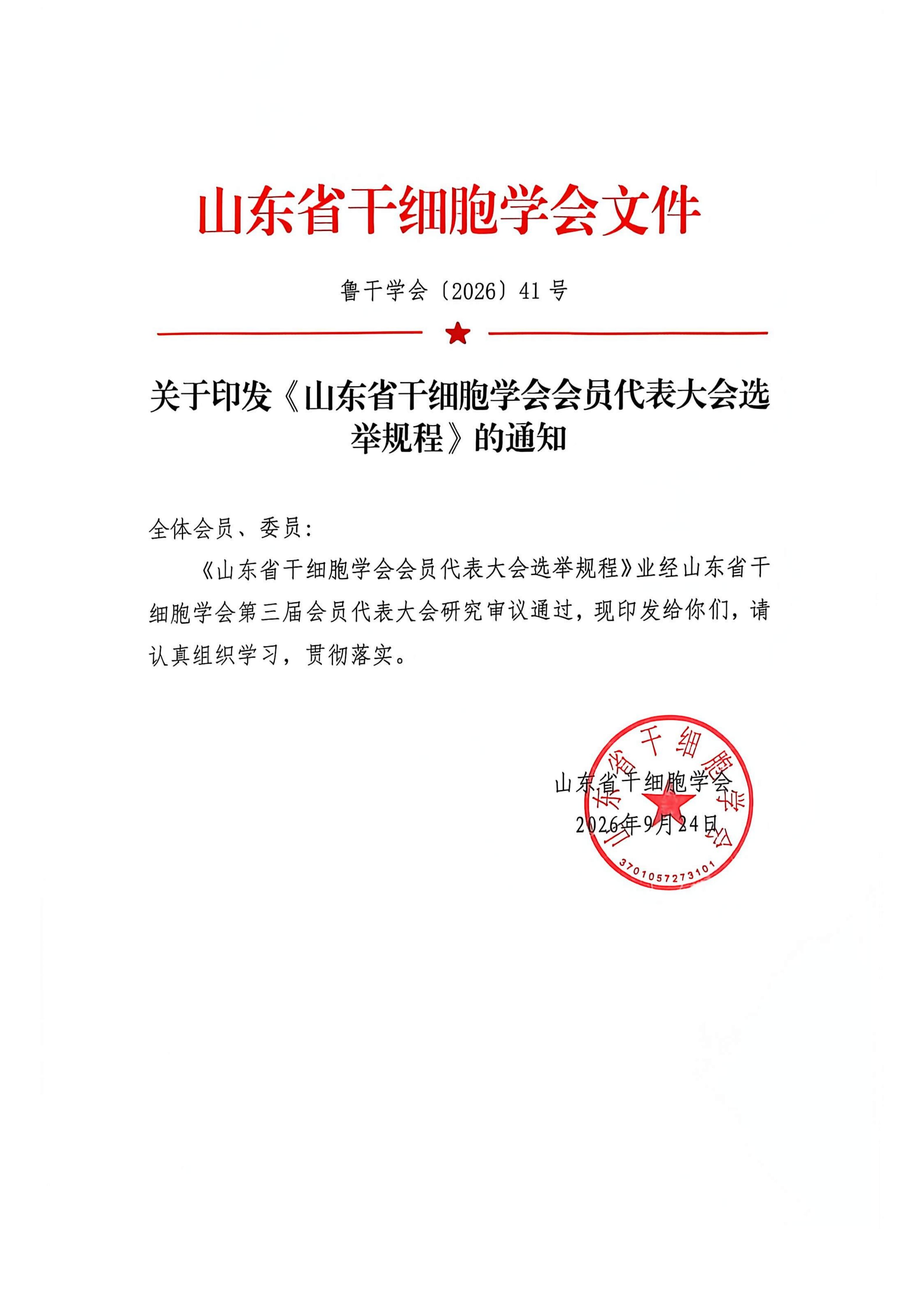 41.关于印发《山东省干细胞学会会员代表大会选举规程》的通知_01.jpg